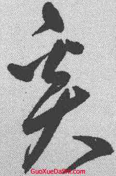 奚,鮮于樞 ,書法字典